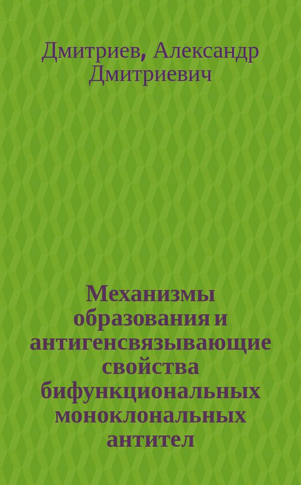 Механизмы образования и антигенсвязывающие свойства бифункциональных моноклональных антител : Автореф. дис. на соиск. учен. степ. д.б.н. : Спец. 14.00.36