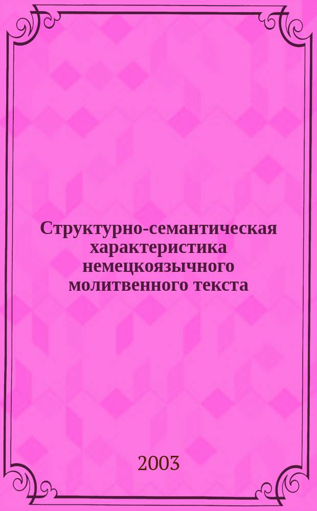 Структурно-семантическая характеристика немецкоязычного молитвенного текста : Автореф. дис. на соиск. учен. степ. к.филол.н. : Спец. 10.02.04