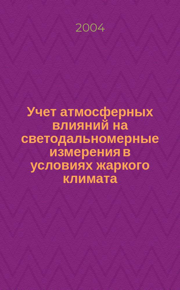 Учет атмосферных влияний на светодальномерные измерения в условиях жаркого климата : Автореф. дис. на соиск. учен. степ. к.т.н. : Спец. 05.24.01