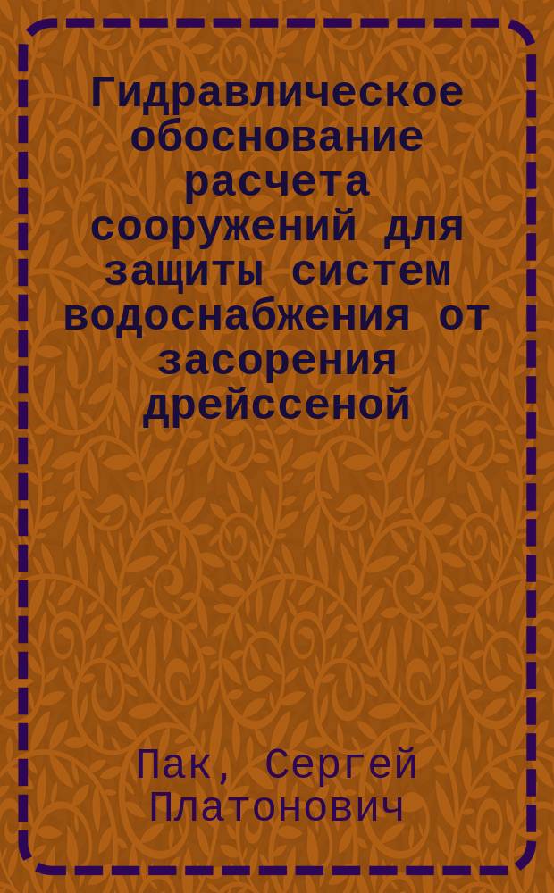 Гидравлическое обоснование расчета сооружений для защиты систем водоснабжения от засорения дрейссеной : Автореф. дис. на соиск. учен. степ. к.т.н. : Спец. 05.23.16; Спец. 05.23.04