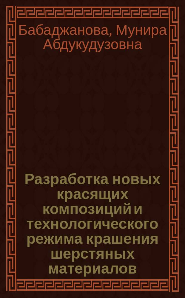 Разработка новых красящих композиций и технологического режима крашения шерстяных материалов : Автореф. дис. на соиск. учен. степ. к.т.н. : Спец. 02.00.16