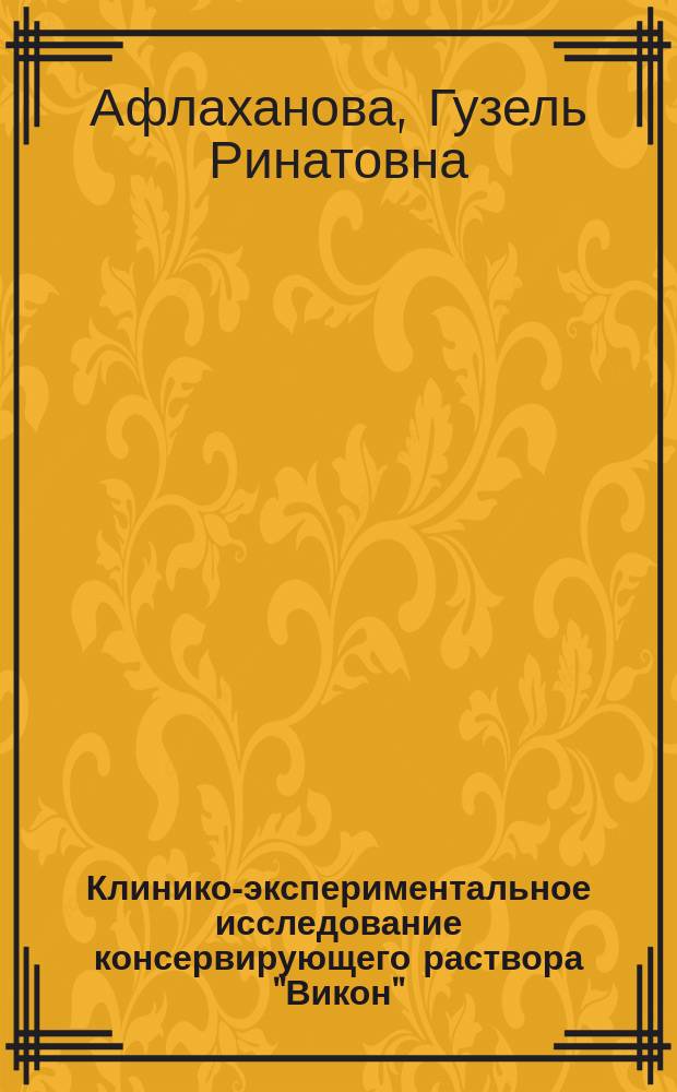 Клинико-экспериментальное исследование консервирующего раствора "Викон" : Автореф. дис. на соиск. учен. степ. к.м.н. : Спец. 14.00.21
