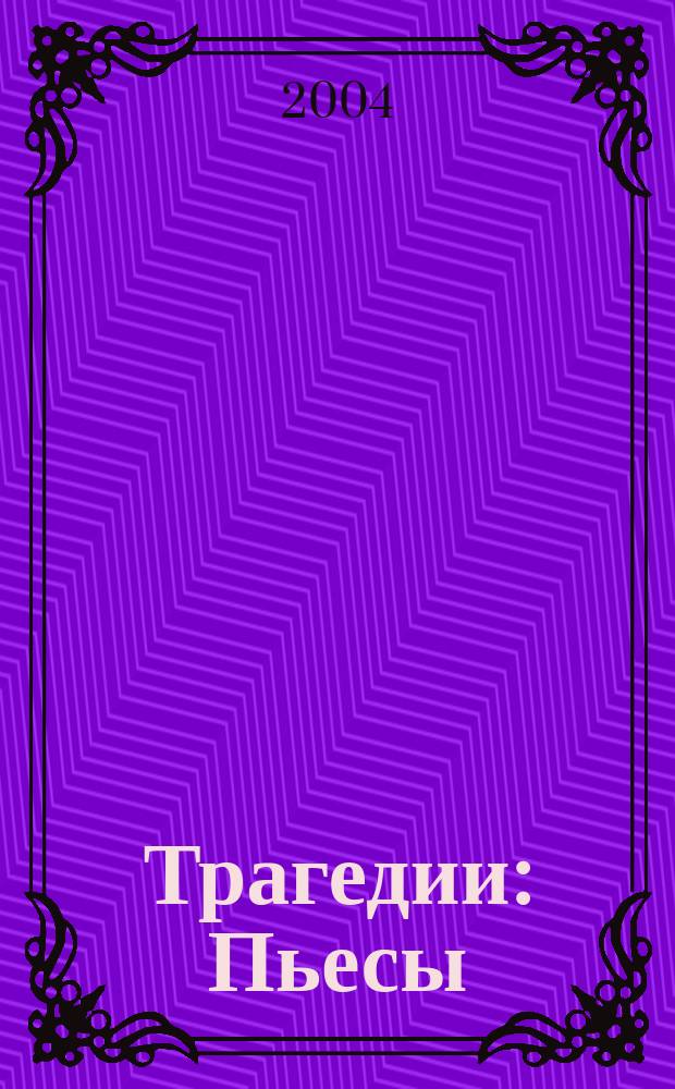 Трагедии : Пьесы