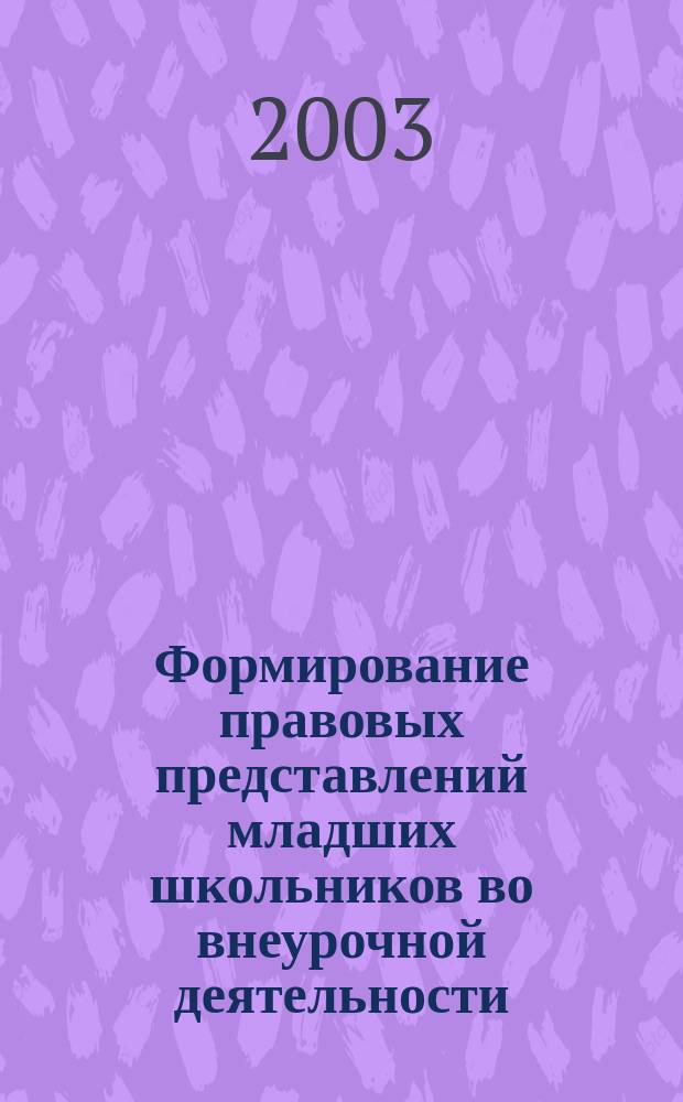 Формирование правовых представлений младших школьников во внеурочной деятельности : Автореф. дис. на соиск. учен. степ. к.п.н. : Спец. 13.00.01
