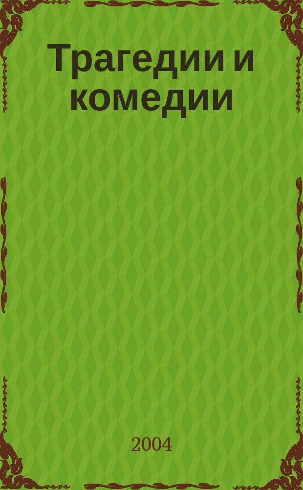 Трагедии и комедии : Пьесы