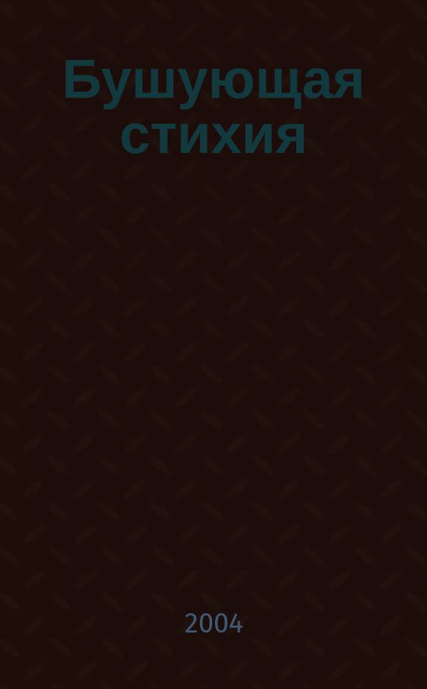 Бушующая стихия : Сказоч. повесть : Для мл. и сред. шк. возраста