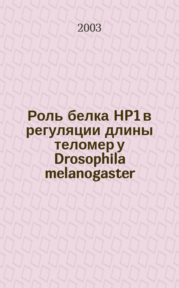 Роль белка HP1 в регуляции длины теломер у Drosophila melanogaster : Автореф. дис. на соиск. учен. степ. к.б.н. : Спец. 03.00.26
