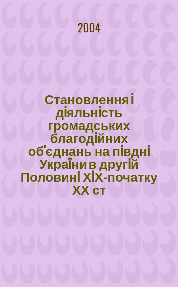 Становлення i дiяльнiсть громадських благодiйних об'єднань на пiвднi Укра&iuml;ни в другiй Половинi ХIХ-початку ХХ ст. (на матерiалах Херсонсько&iuml; губернi&iuml;) : Автореф. дис. на соиск. учен. степ. к.ист.н. : Спец. 07.00.01