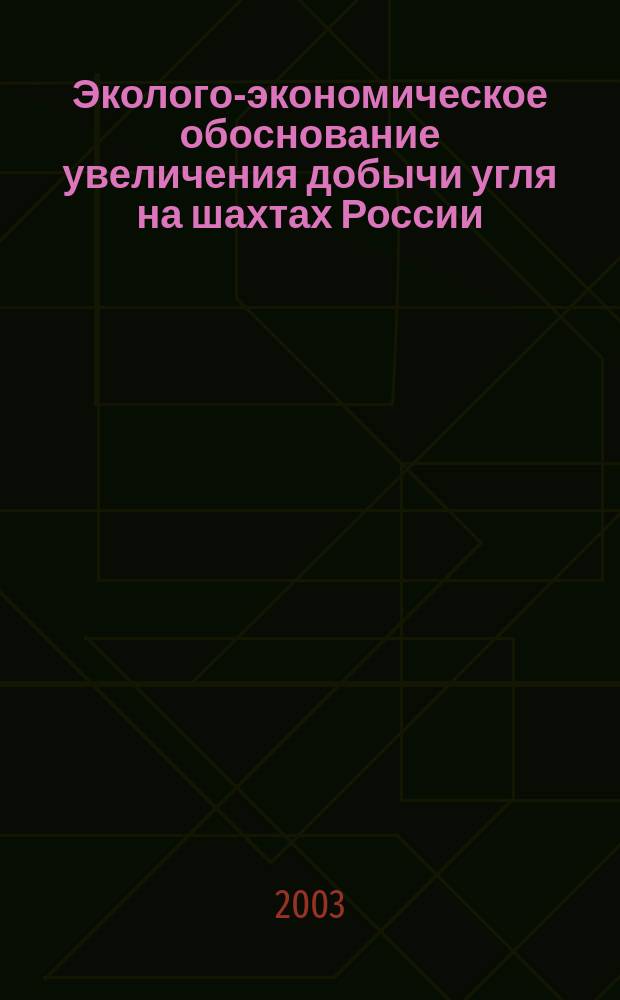 Эколого-экономическое обоснование увеличения добычи угля на шахтах России : Автореф. дис. на соиск. учен. степ. к.э.н. : Спец. 08.00.05