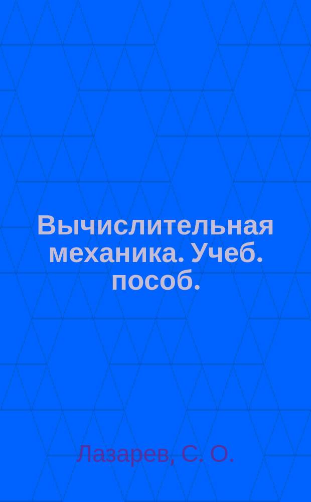 Вычислительная механика. Учеб. пособ.