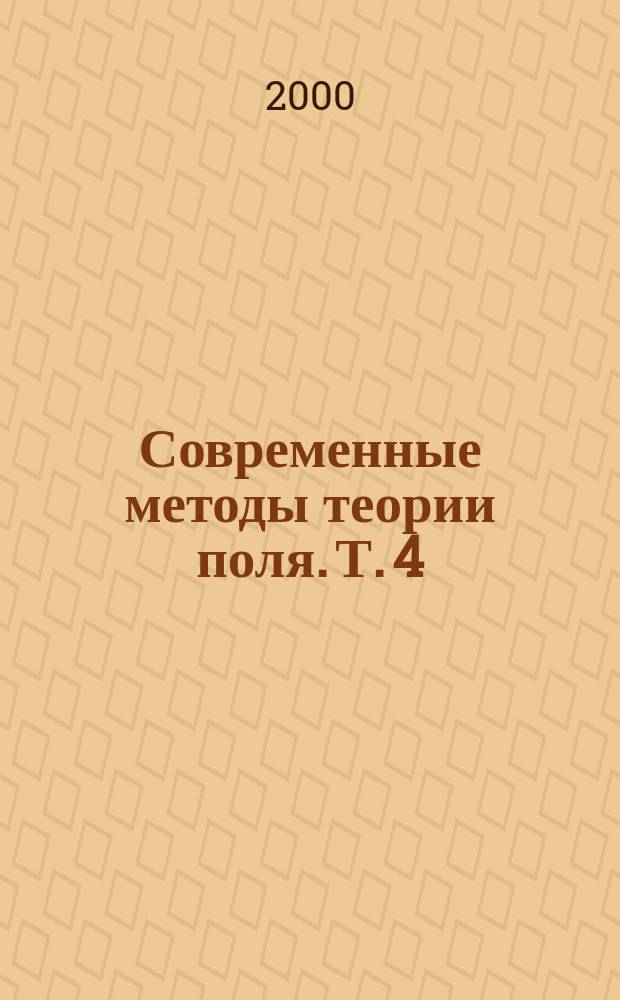 Современные методы теории поля. [Т.] 4 : Геометрия и квантовые поля