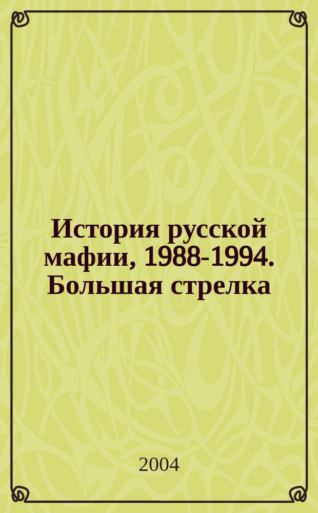 История русской мафии, 1988-1994. Большая стрелка