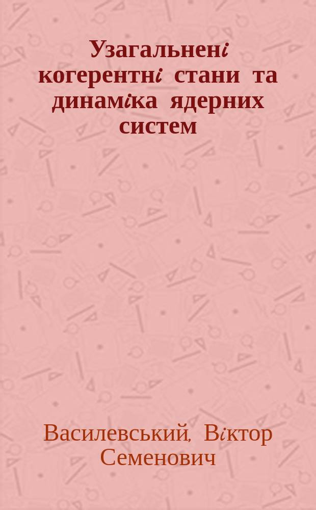 Узагальненi когерентнi стани та динамiка ядерних систем : Автореф. дис. на соиск. учен. степ. д.ф.-м.н. : Спец. 01.04.02