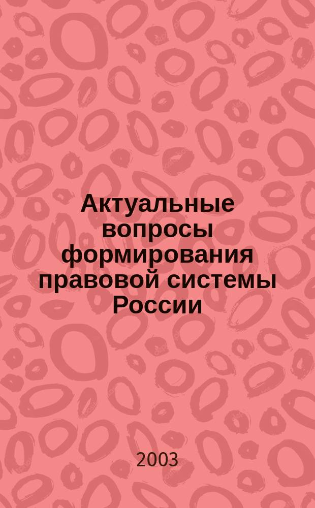 Актуальные вопросы формирования правовой системы России : Сб. материалов регион. науч.-практ. конф., 3-4 окт. 2003 г