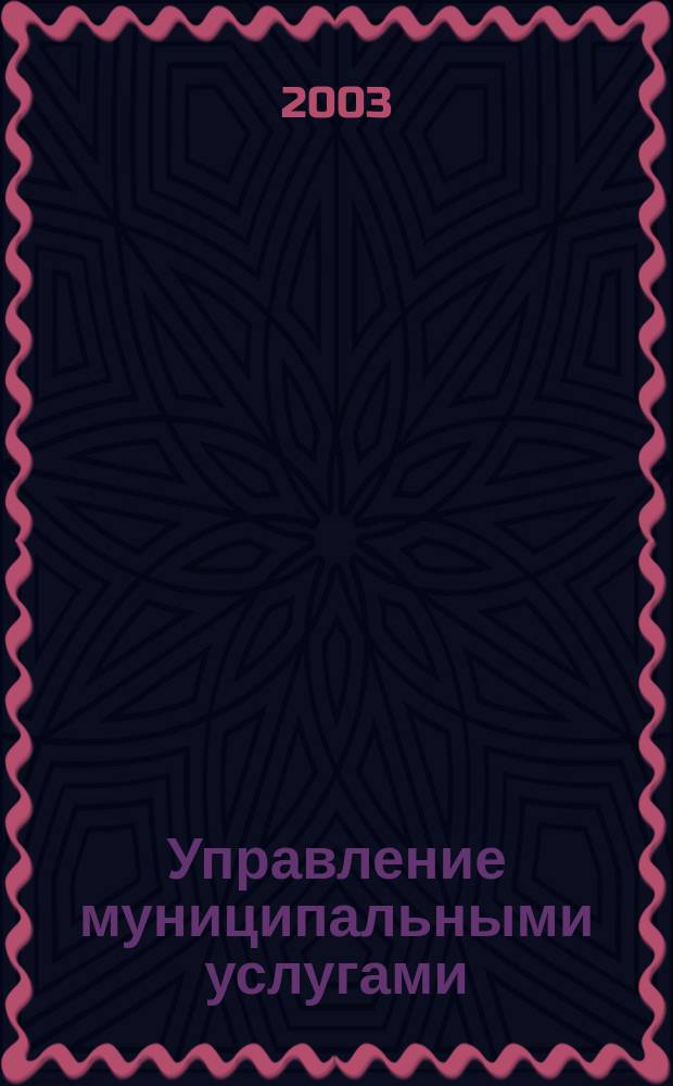 Управление муниципальными услугами: проблемы, критерии, пути развития