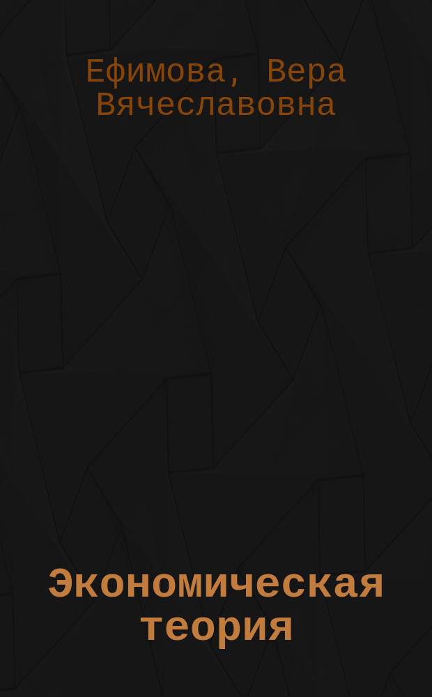 Экономическая теория : Учеб. пособие для студентов
