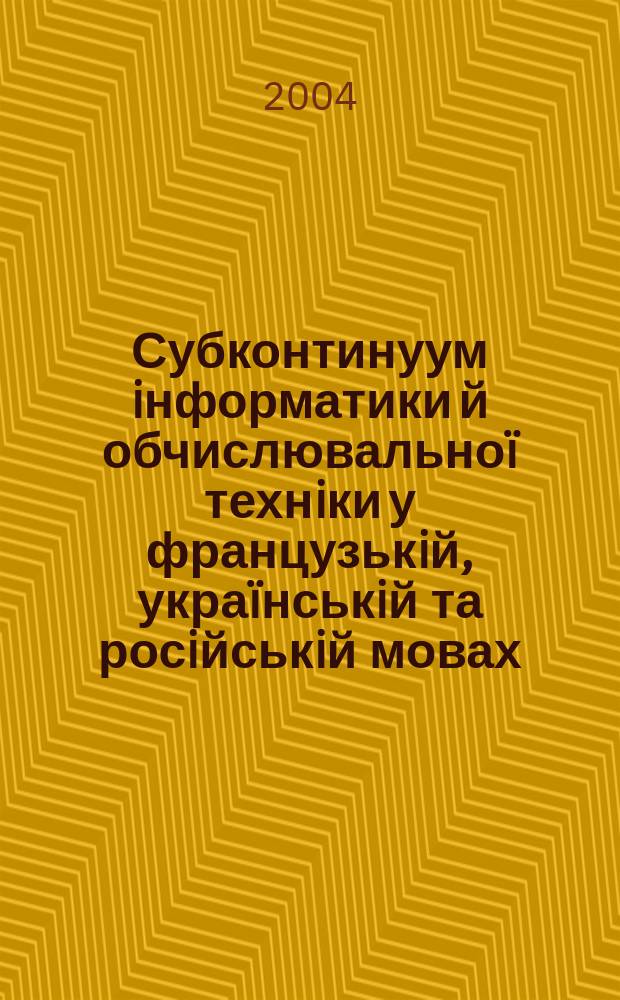 Субконтинуум iнформатики й обчислювальноï технiки у французькiй, украïнськiй та росiйськiй мовах : Автореф. дис. на соиск. учен. степ. к.филол.н. : Спец. 10.02.17