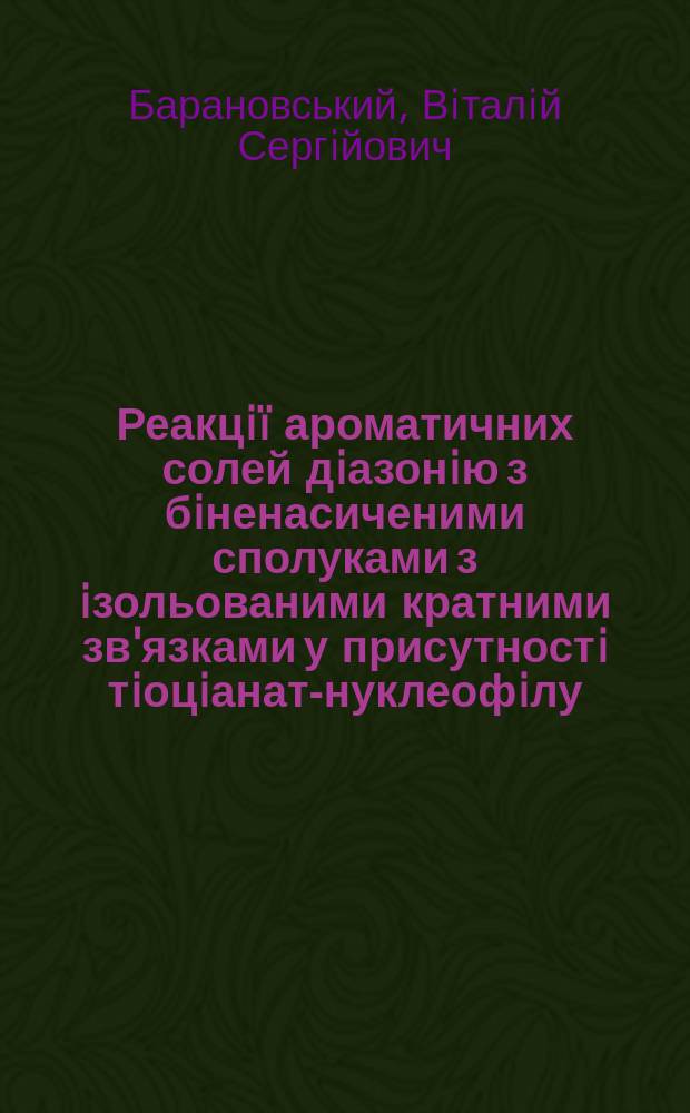 Реакцi&iuml; ароматичних солей дiазонiю з бiненасиченими сполуками з iзольованими кратними зв'язками у присутностi тiоцiанат-нуклеофiлу : Автореф. дис. на соиск. учен. степ. к.х.н. : Спец. 02.00.03