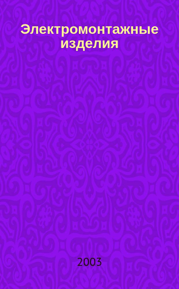 Электромонтажные изделия : Справочник