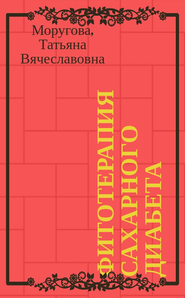 Фитотерапия сахарного диабета