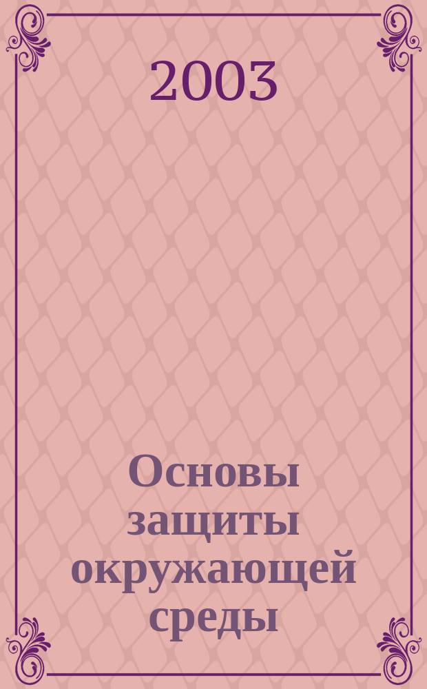 Основы защиты окружающей среды : Учеб. пособие