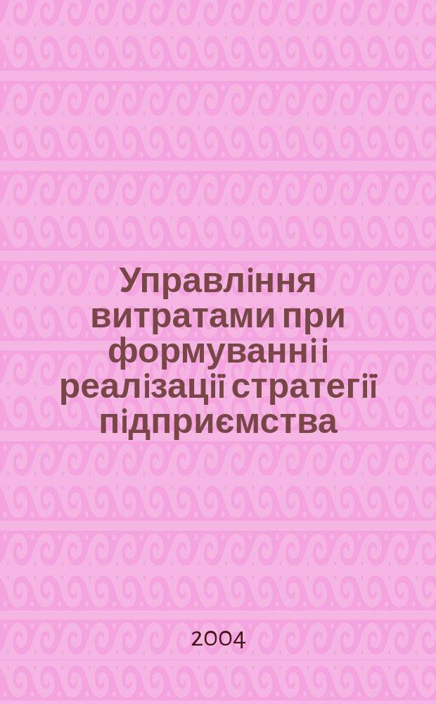 Управлiння витратами при формуваннi i реалiзацi&iuml; стратегi&iuml; пiдприємства : Автореф. дис. на соиск. учен. степ. к.э.н. : Спец. 08.06.01