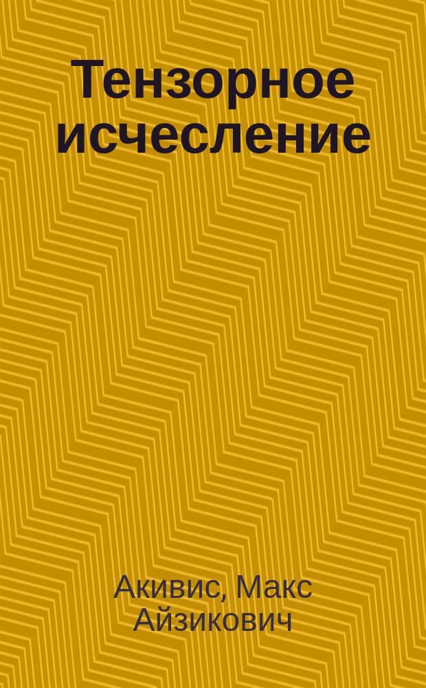 Тензорное исчесление : Учеб. пособие для студентов втузов