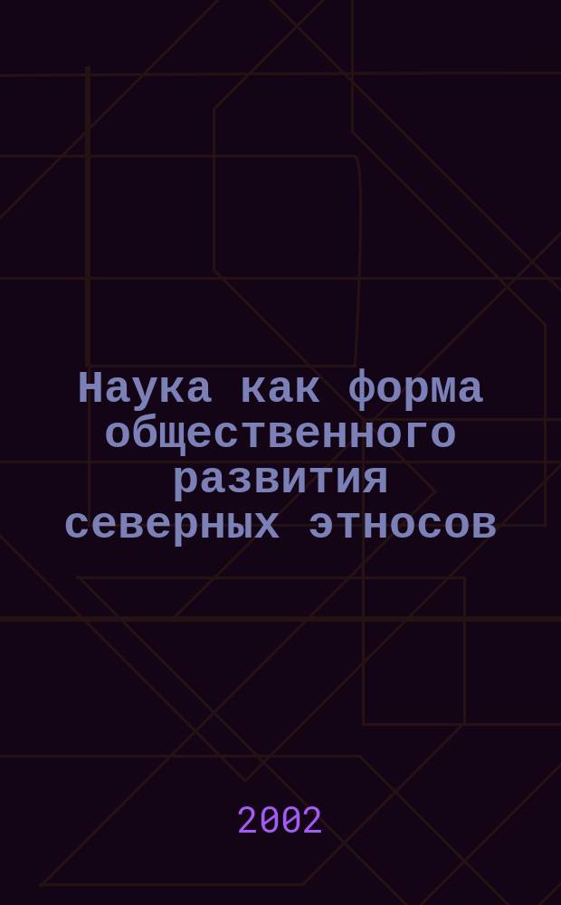 Наука как форма общественного развития северных этносов = Science as a form of the social development of northern peoples