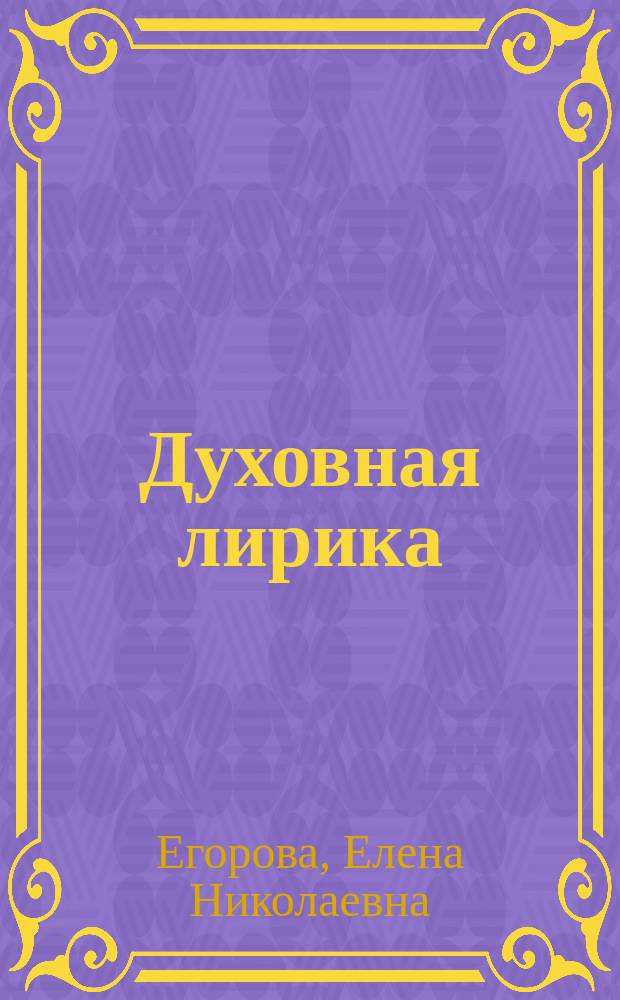 Духовная лирика