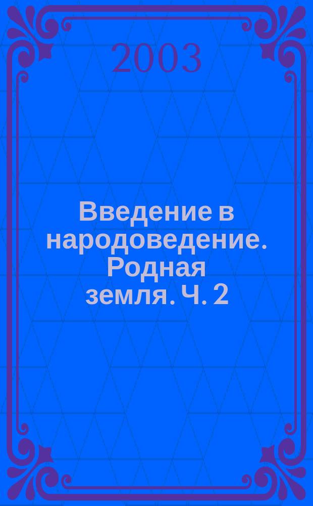 Введение в народоведение. Родная земля. Ч. 2