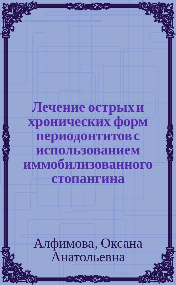 Лечение острых и хронических форм периодонтитов с использованием иммобилизованного стопангина : Автореф. дис. на соиск. учен. степ. к.м.н. : Спец. 14.00.21