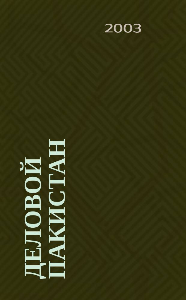 Деловой Пакистан : Экономика и связи с Россией ... : Справ
