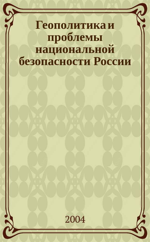 Геополитика и проблемы национальной безопасности России = Geopolitics and problems of national security of Russia : Курс лекций