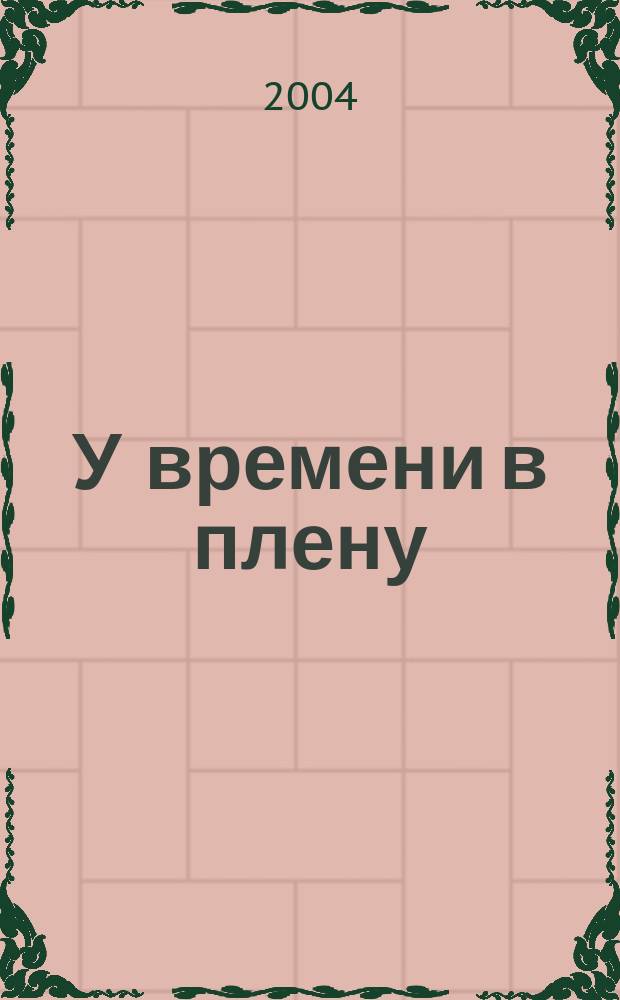 У времени в плену : Как жить, чтобы на все хватало времени
