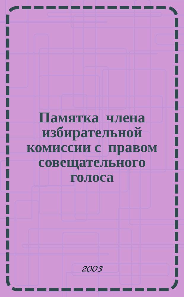 Памятка члена избирательной комиссии с правом совещательного голоса