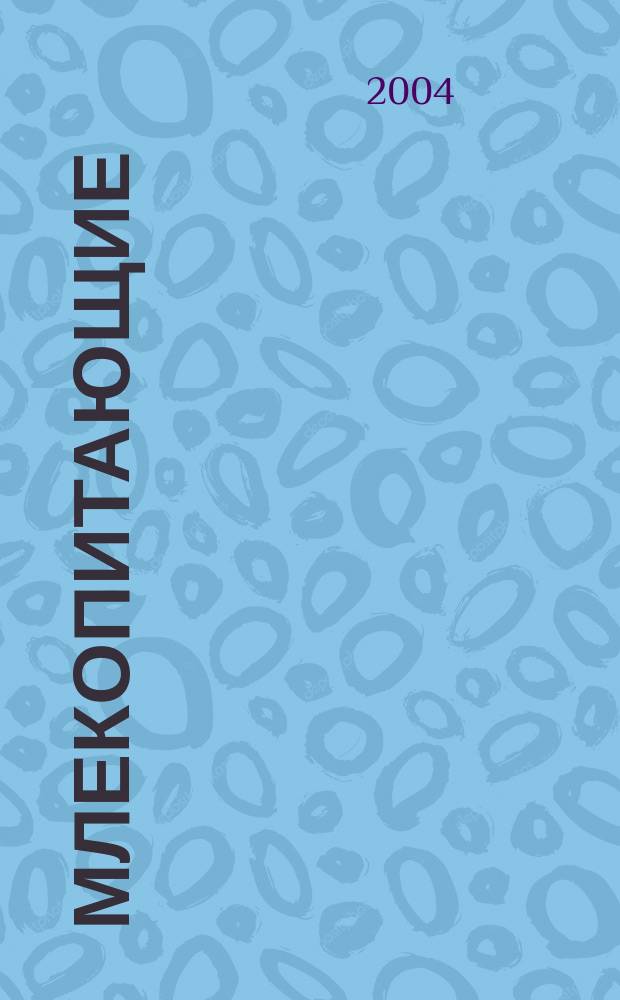 Млекопитающие : К учеб. В.Б.Захарова, Н.И.Сонина "Биология. 7 класс. Многообразие живых организмов"