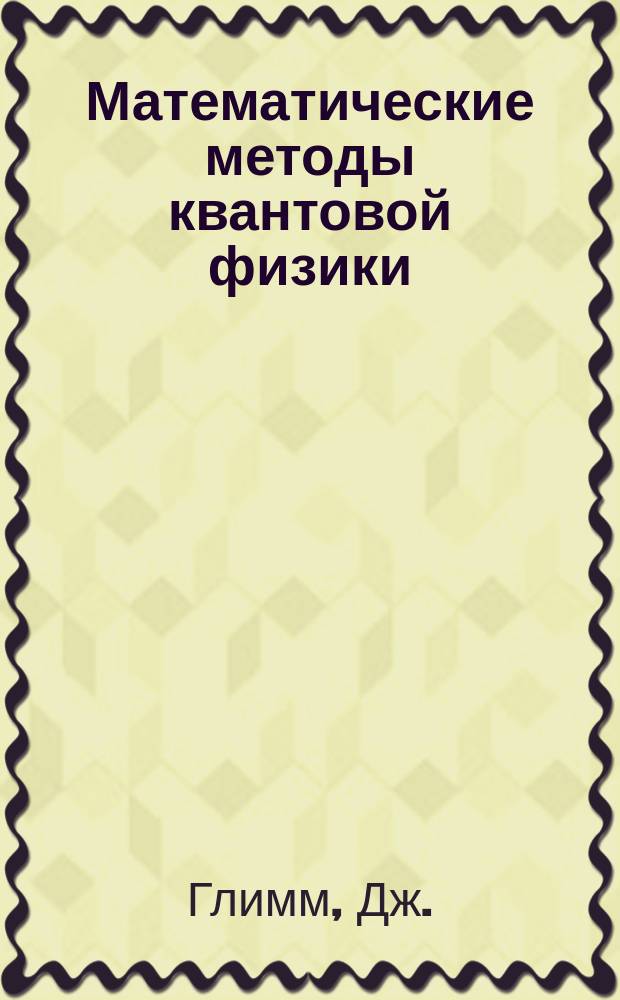 Математические методы квантовой физики : Подход с использ. функцион. интегралов