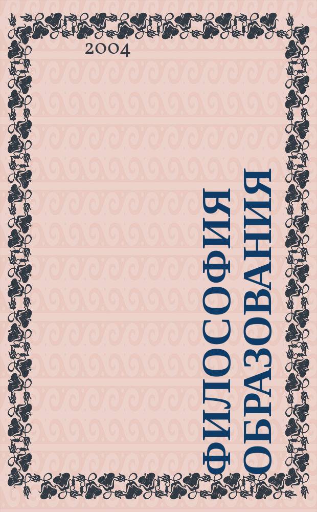 Философия образования : Некоторые подходы к пробл