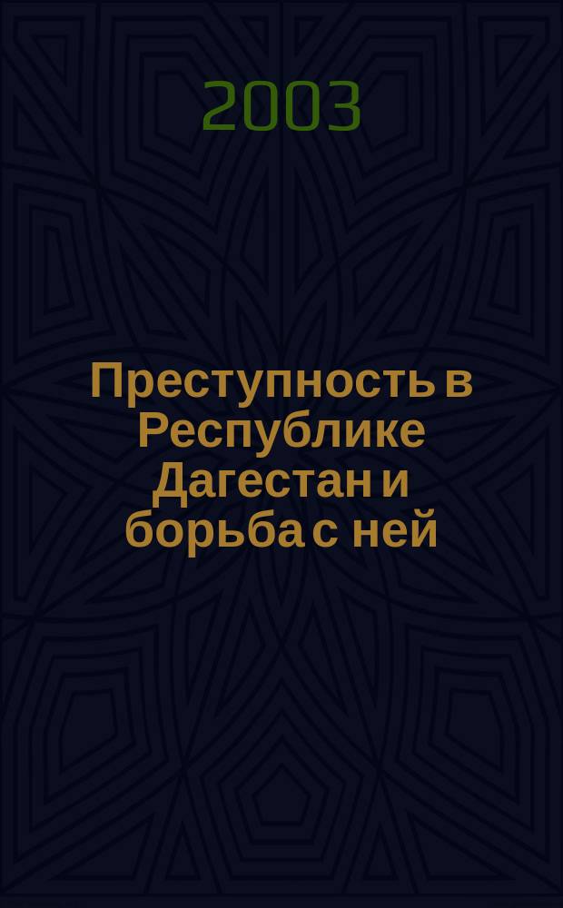 Преступность в Республике Дагестан и борьба с ней : Тр. молодых ученых