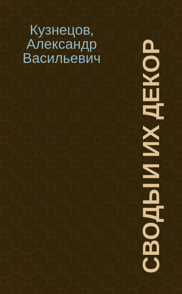 Своды и их декор