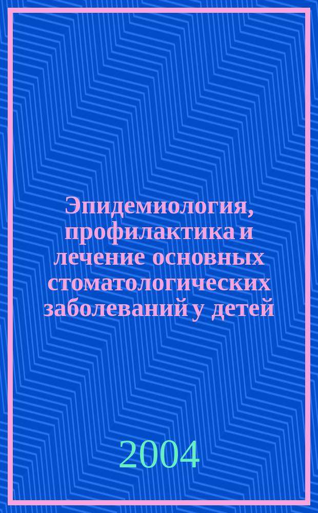 Эпидемиология, профилактика и лечение основных стоматологических заболеваний у детей : Материалы науч.-практ. конф., посвящ. 30-летию каф. стоматологии дет. возраста Твер. гос. мед. акад. и 85-летию ее основателя проф. Р.Д. Новоселова, Тверь 23-24 янв. 2004 г