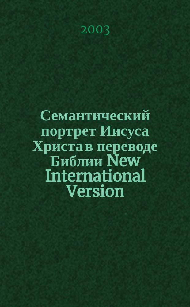 Семантический портрет Иисуса Христа в переводе Библии New International Version : Автореф. дис. на соиск. учен. степ. к.филол.н. : Спец. 10.02.19
