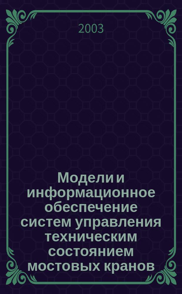 Модели и информационное обеспечение систем управления техническим состоянием мостовых кранов : Автореф. дис. на соиск. учен. степ. к.т.н. : Спец. 05.13.06