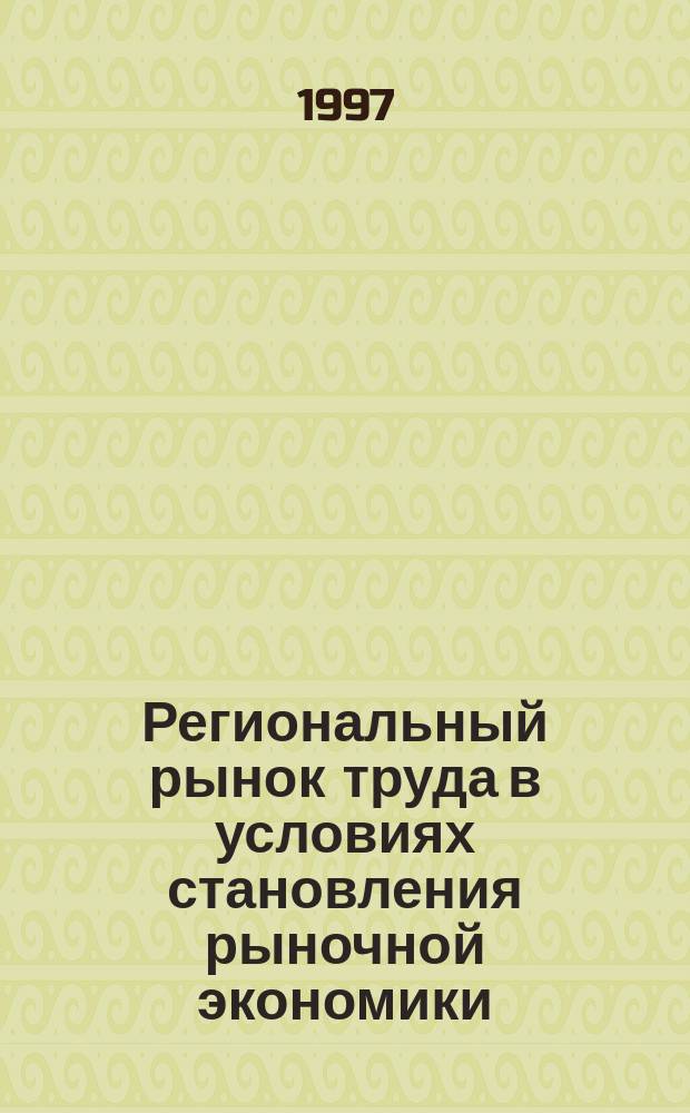 Региональный рынок труда в условиях становления рыночной экономики : Автореф. дис. на соиск. учен. степ. к.э.н. : Спец. 08.00.01