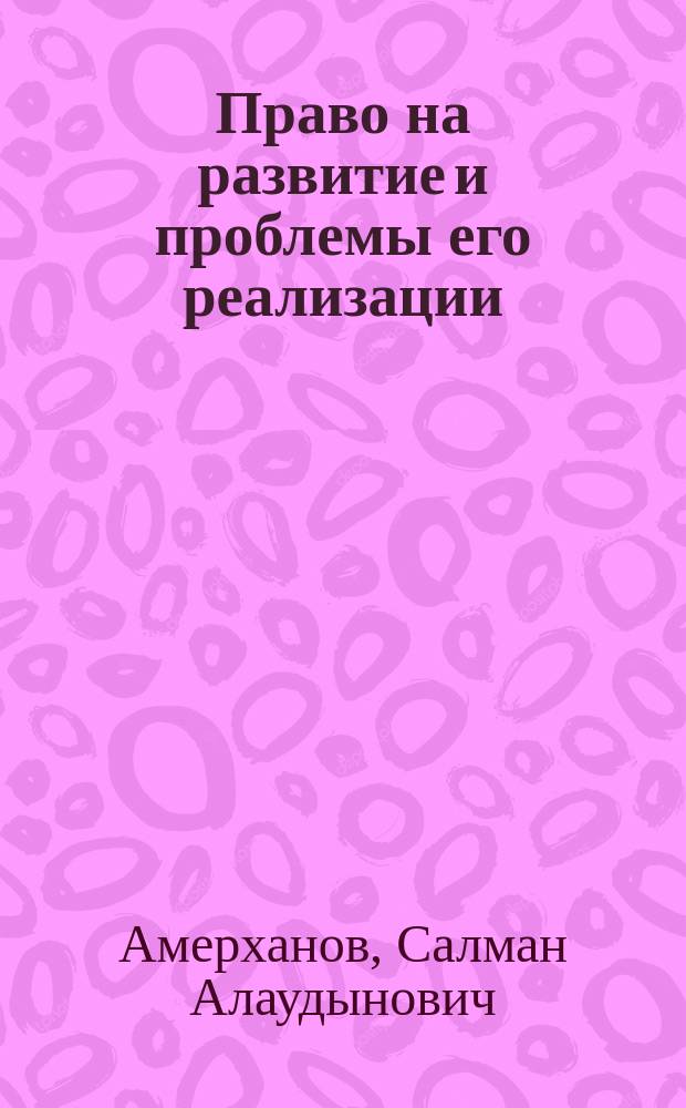 Право на развитие и проблемы его реализации (международно-правовые аспекты) : Автореф. дис. на соиск. учен. степ. к.ю.н. : Спец. 12.00.10