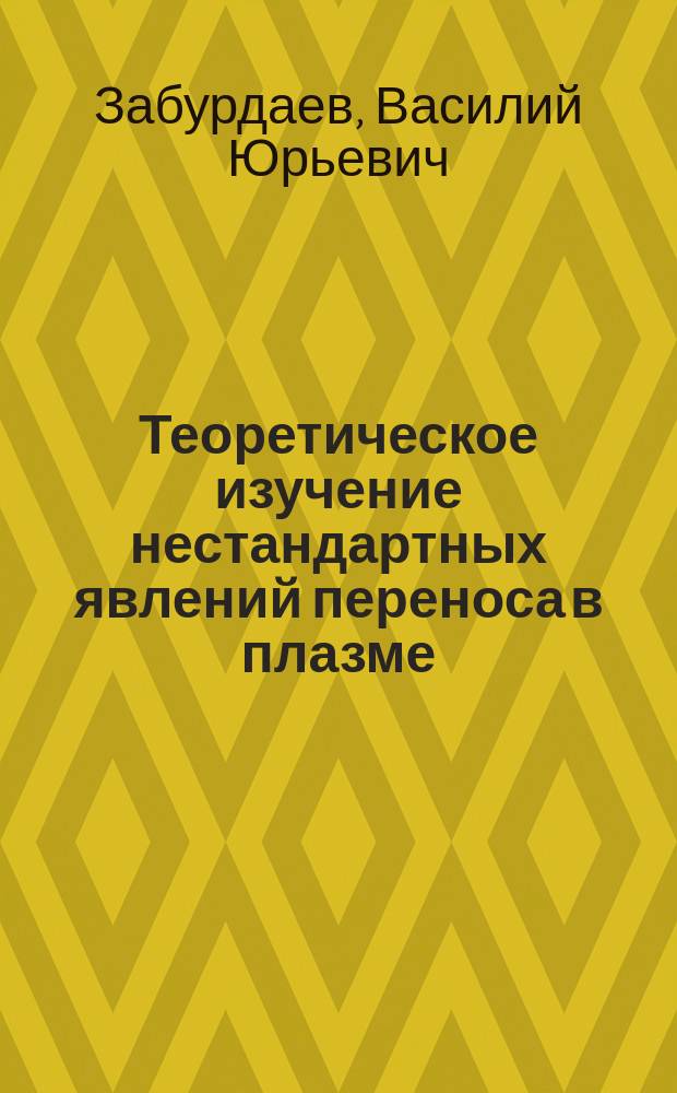 Теоретическое изучение нестандартных явлений переноса в плазме : Автореф. дис. на соиск. учен. степ. к.ф.-м.н. : Спец. 01.04.08