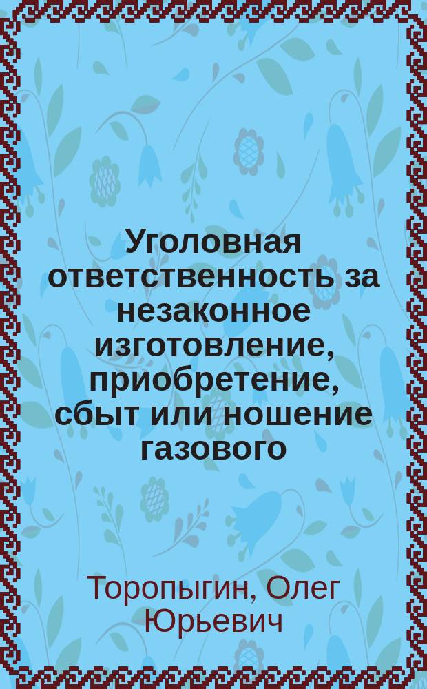 Уголовная ответственность за незаконное изготовление, приобретение, сбыт или ношение газового, холодного оружия : Автореф. дис. на соиск. учен. степ. к.ю.н. : Спец. 12.00.08