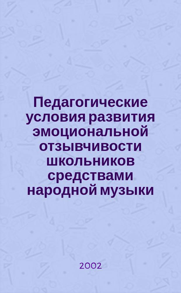 Педагогические условия развития эмоциональной отзывчивости школьников средствами народной музыки : Автореф. дис. на соиск. учен. степ. к.п.н. : Спец. 13.00.01
