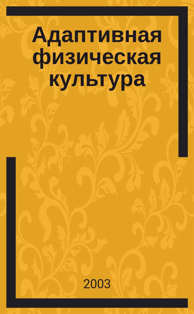 Адаптивная физическая культура: методология и развитие в сфере высшего профессионального образования : Автореф. дис. на соиск. учен. степ. д.п.н. : Спец. 13.00.04 : Спец. 13.00.08