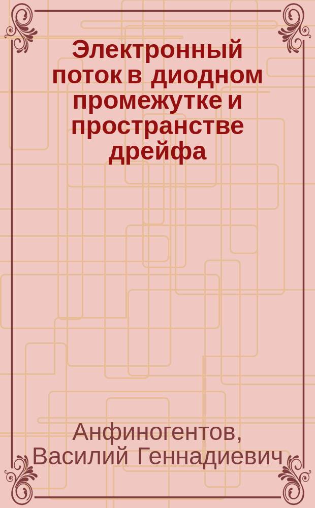 Электронный поток в диодном промежутке и пространстве дрейфа (нелинейные явления, хаос и образование структур) : Автореф. дис. на соиск. учен. степ. к. ф.-м.н. : Спец. 01.04.03